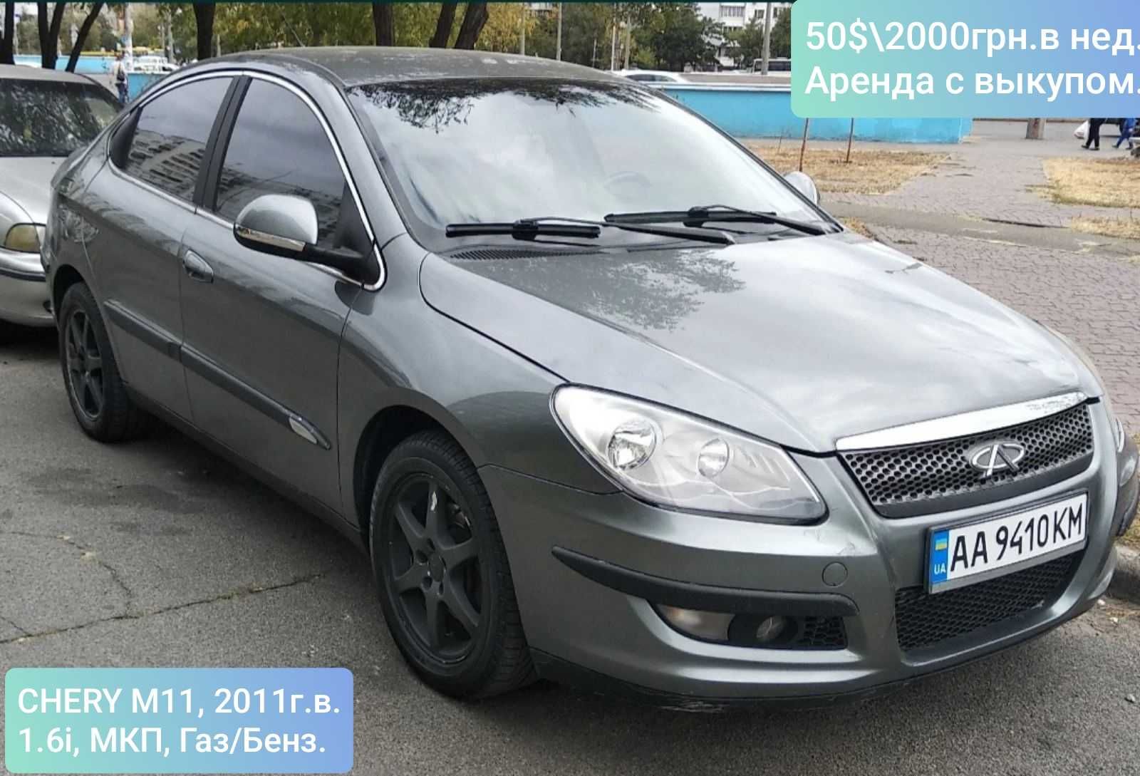 50$/2000грн.нед. Аренда с выкупом без залога. CHERY M11 2011г 1.6i ГАЗ