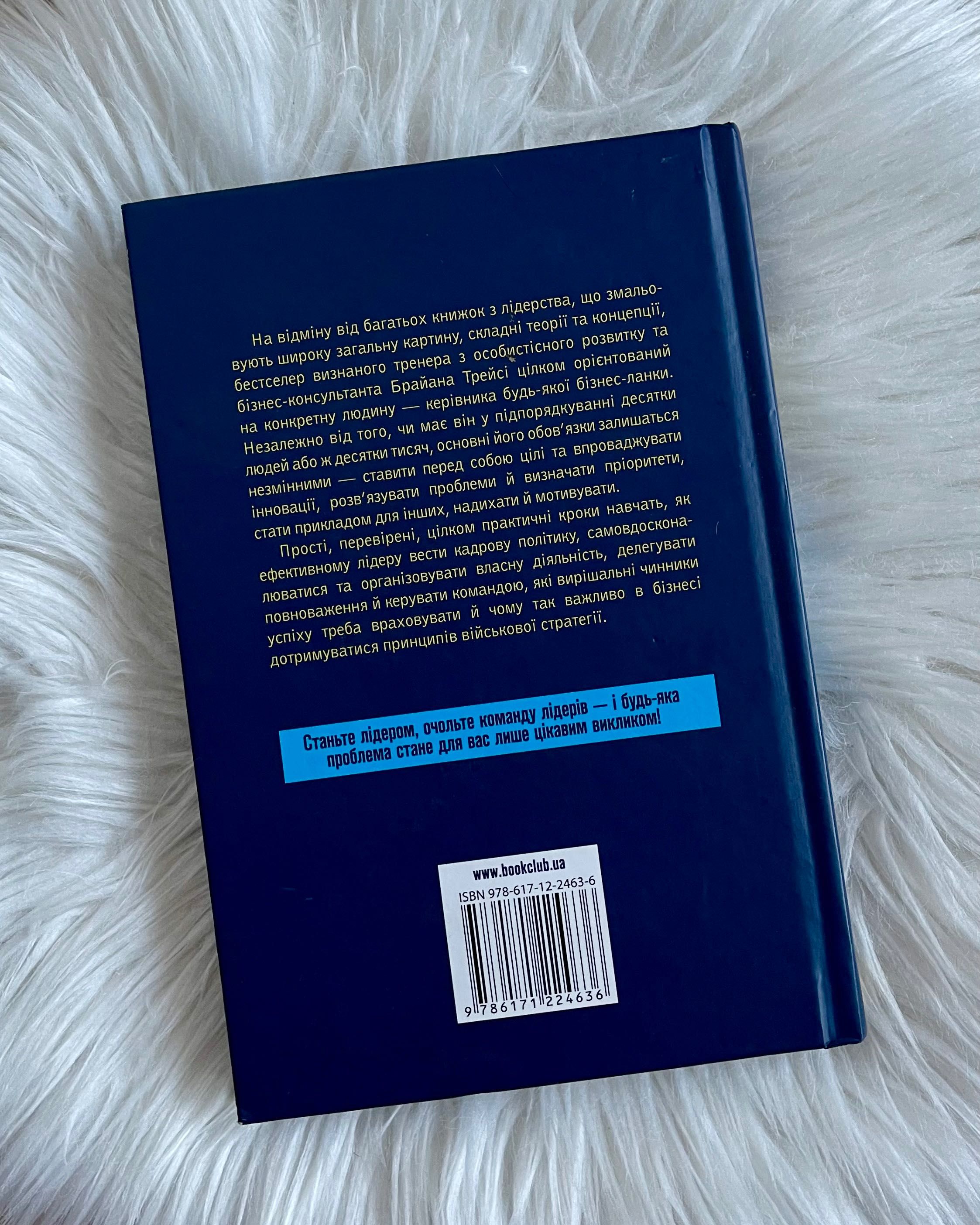 книга українською/w j.ukraińskim/«ЯК КЕРУЮТЬ НАЙКРАЩІ» Б.Трейсі