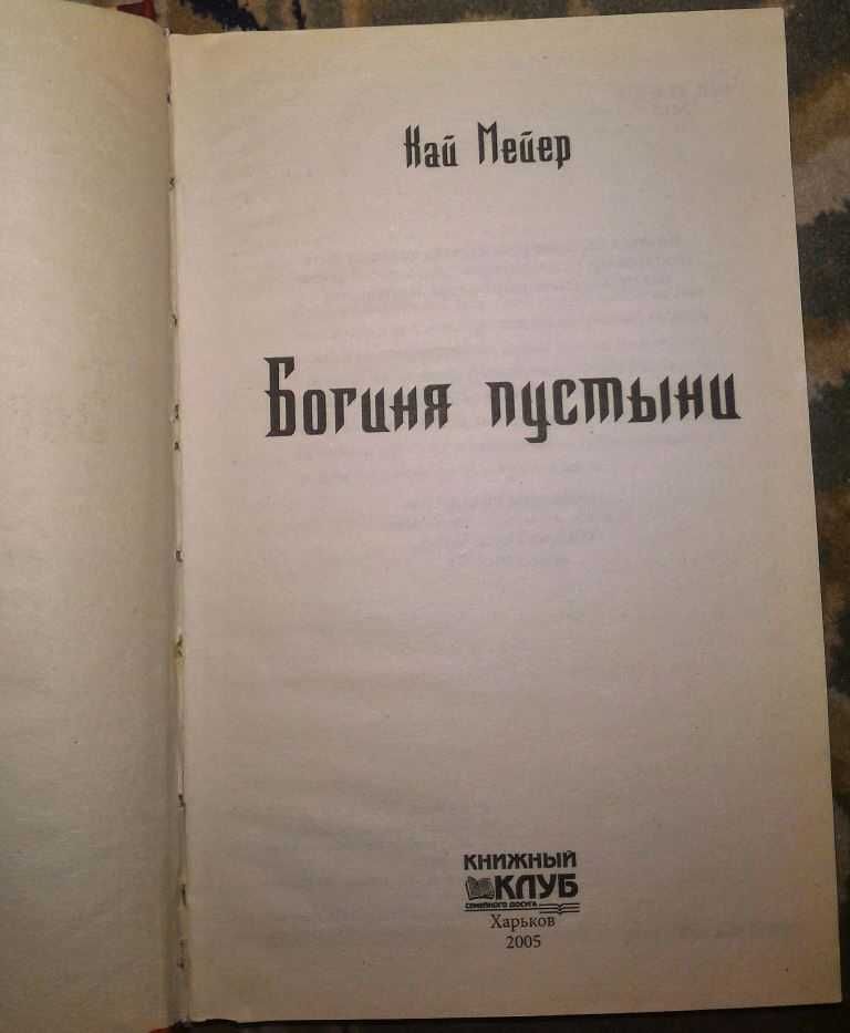 Продам книгу:К.Мейер «Богиня пустыни».