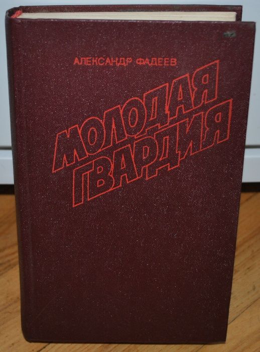 А. Платонов. Ювенильное море и др. Фадеев. Молодая гвардия