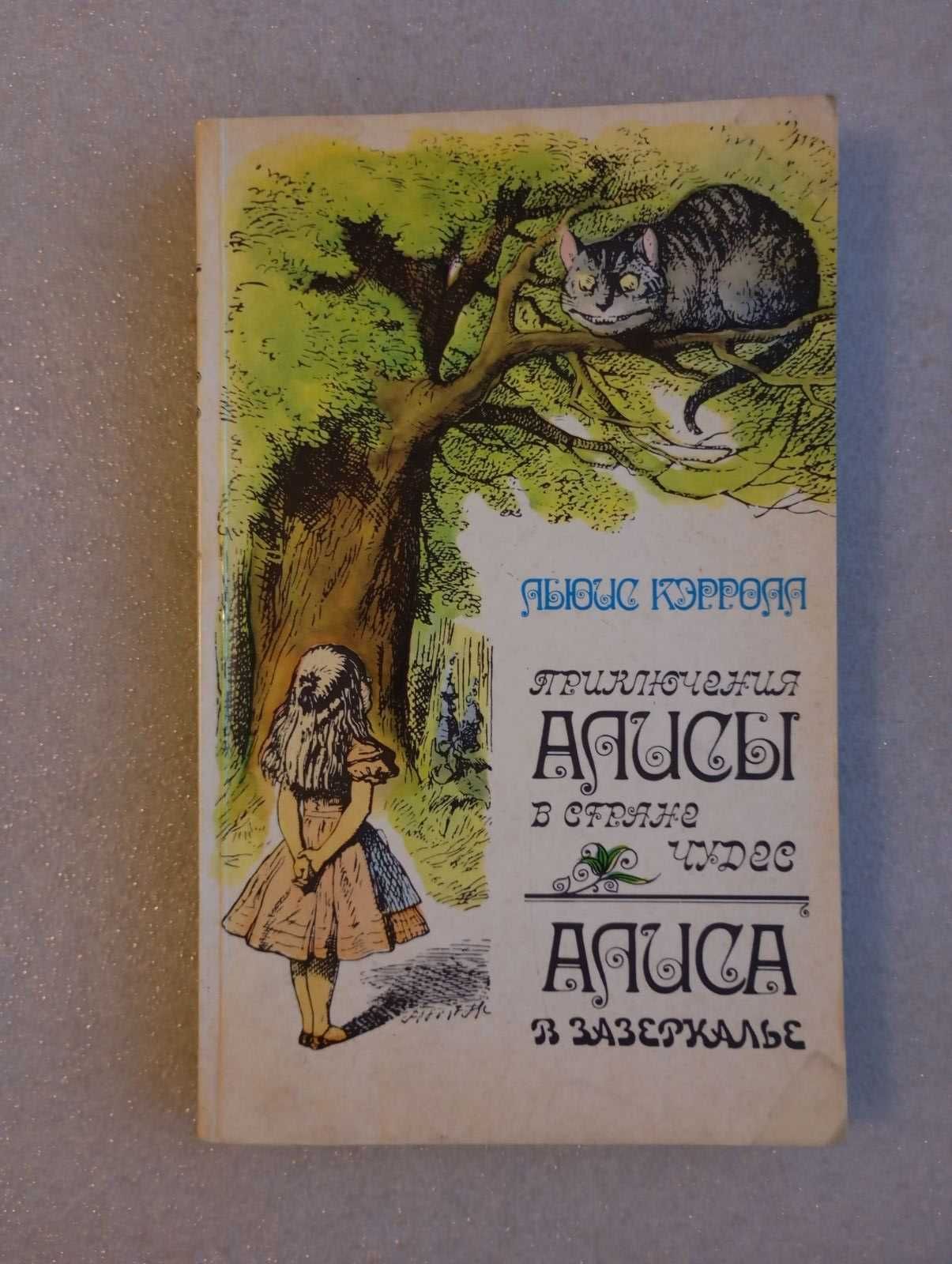 Алиса в Стране чудес . В Зазеркалье . Льюис Кэрролл