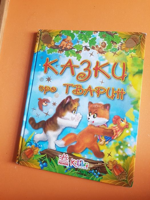 Казки про тварин.