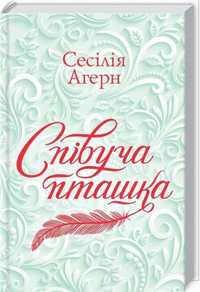 Нова книга Сесілія Ахерн Співуча пташка