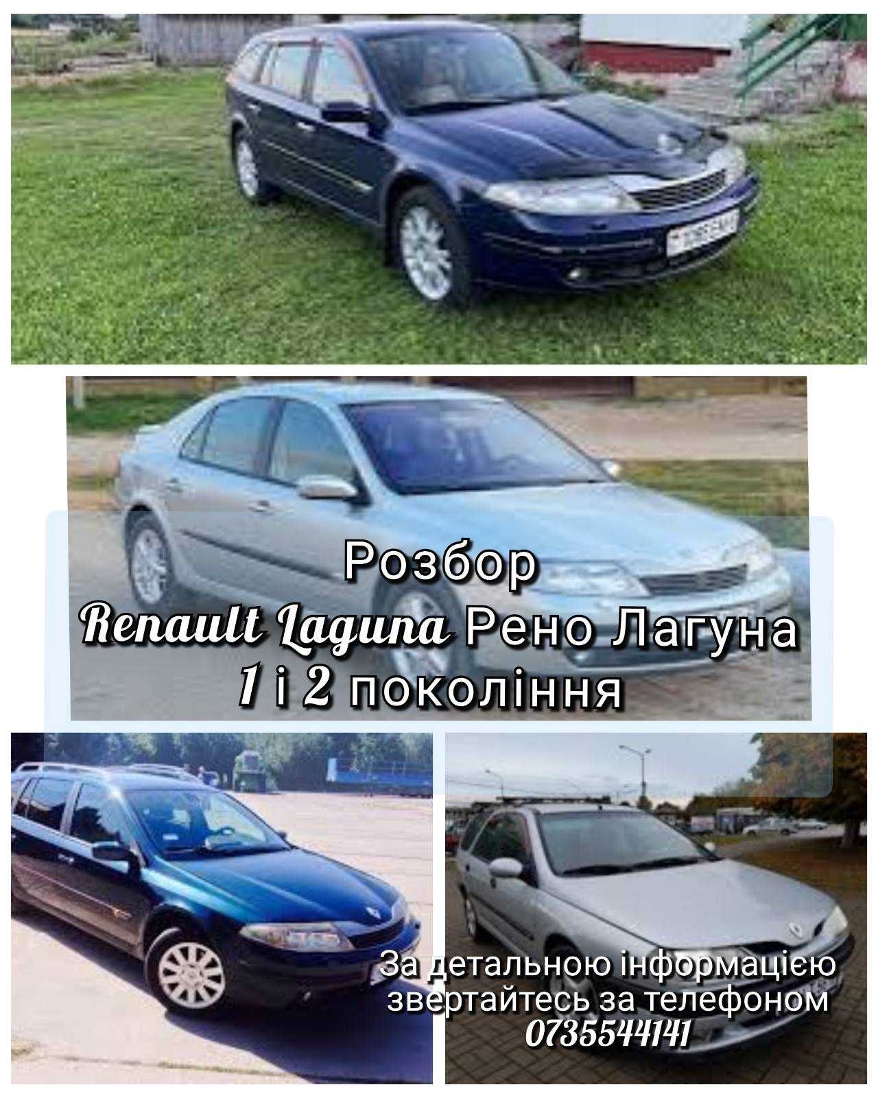 Renault Laguna 1 та  2 покоління 1.8 бен. 1.9 диз. Рено лагуна