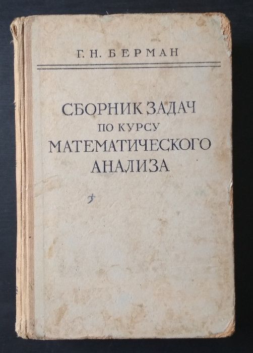 Учебник Г.Н.Берман. Сборник задач по курсу математического анализа