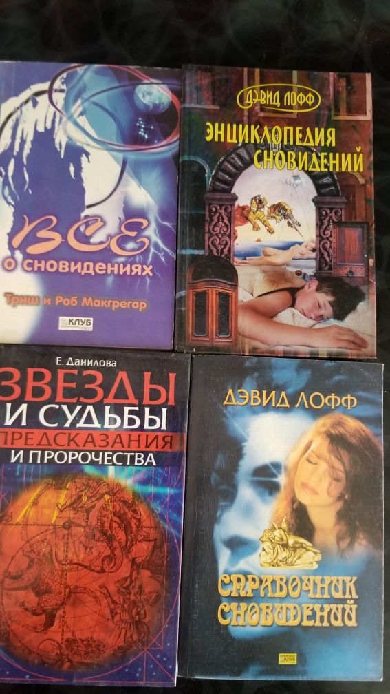 Книги. Сонник. Звезды и судьбы