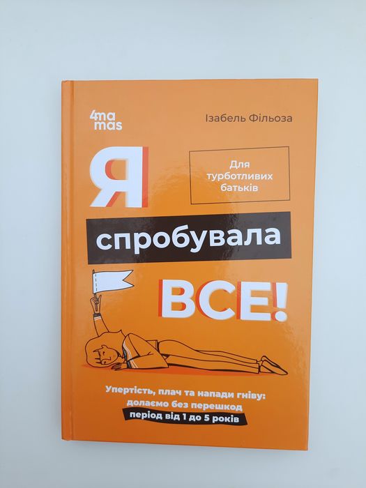 Я спробувала все