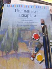 Книга полный курс акварели