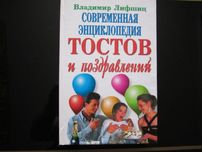 Сборник Современная энциклопедия тостов и поздравлений Лифшиц