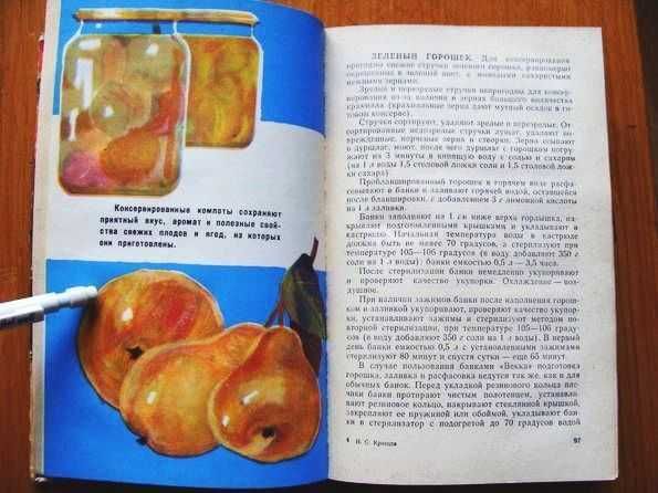 Домашнее консервирование и хранение пищевых продуктов.1971г