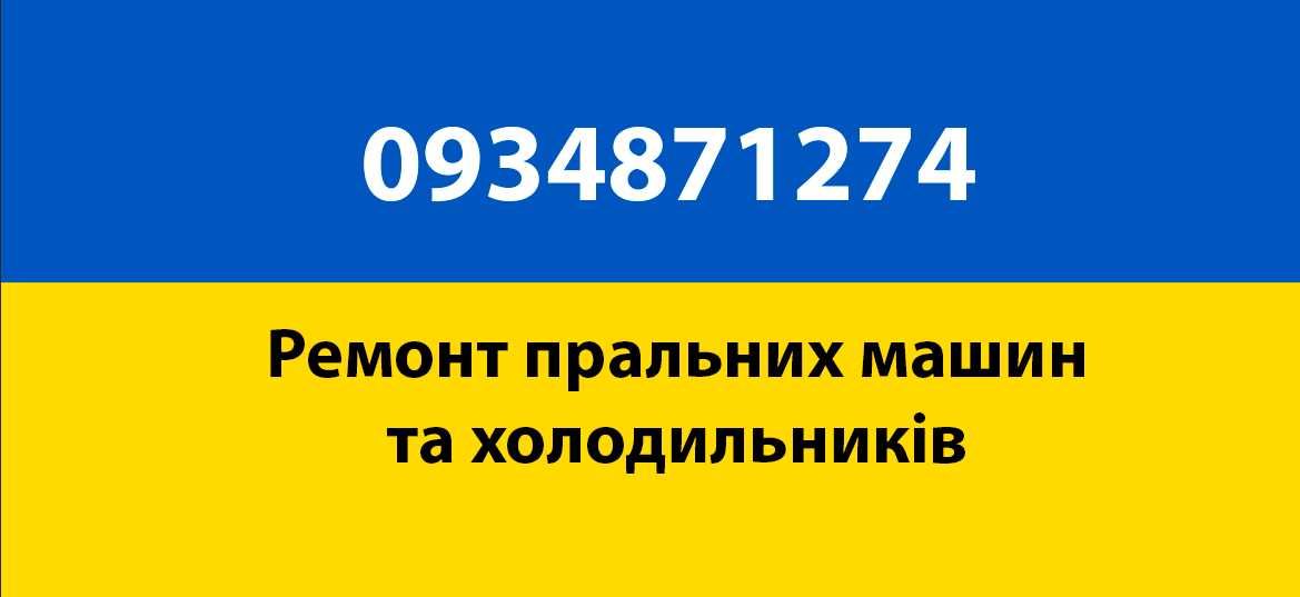 Ремонт пральних машин та холодильників у Львові