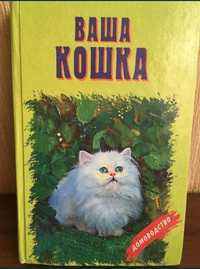 Книга Ваша кошка