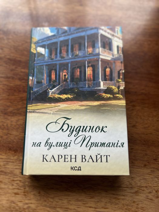 «Будинок на вулиці Пританія» Карен Вайт