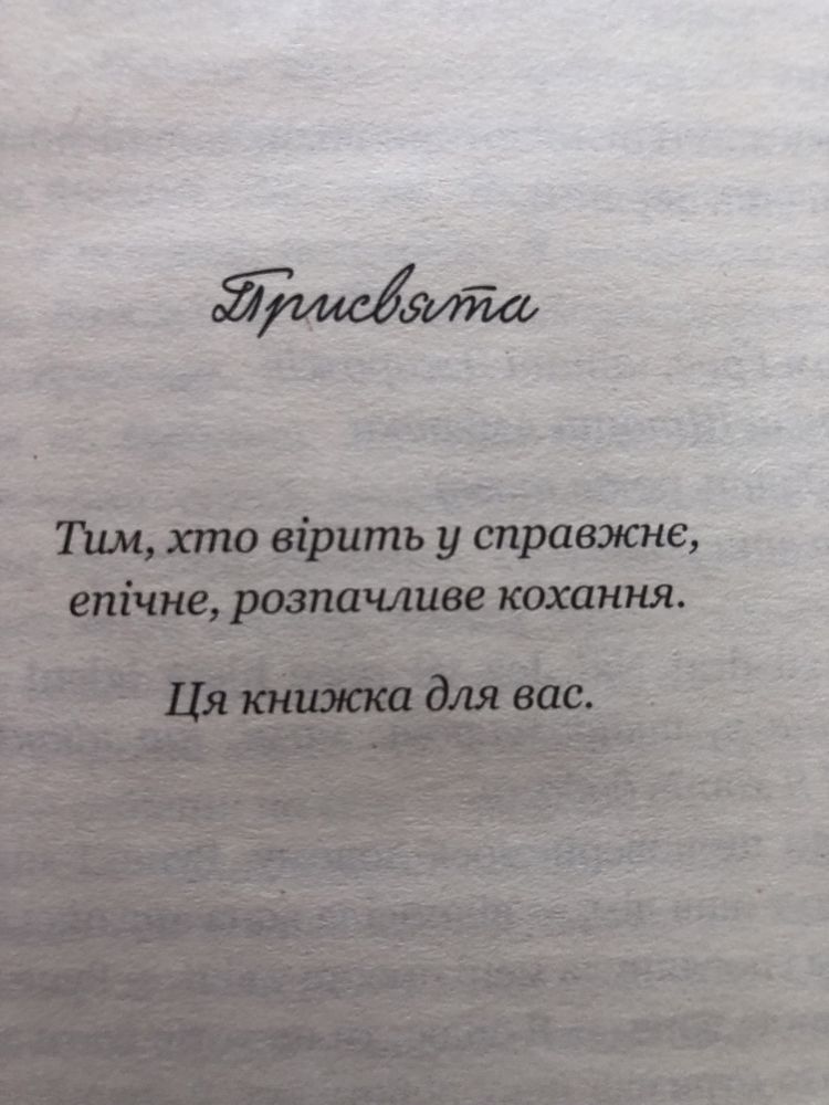 Книга «Тисяча памʼятних поцілунків»