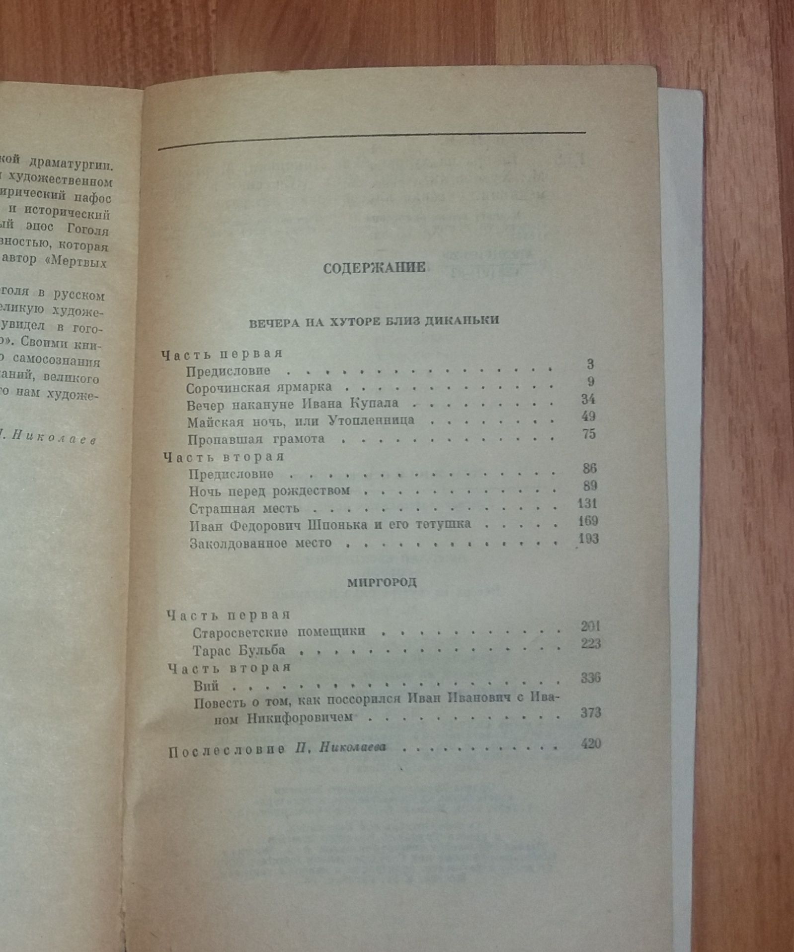 Книга Н.В. Гоголь "Вечера на хуторе близ Диканьки", "Миргород".