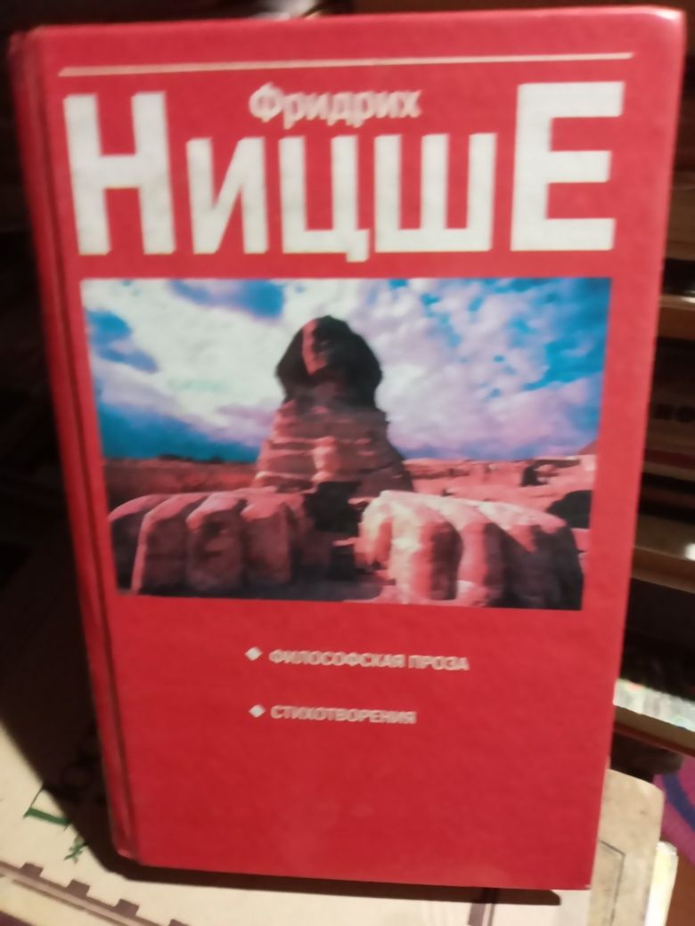 Фридрих Ницше ,философская проза  и другие