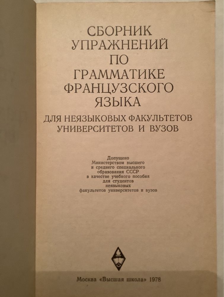 Сборник упражнений по грамматике французского языка