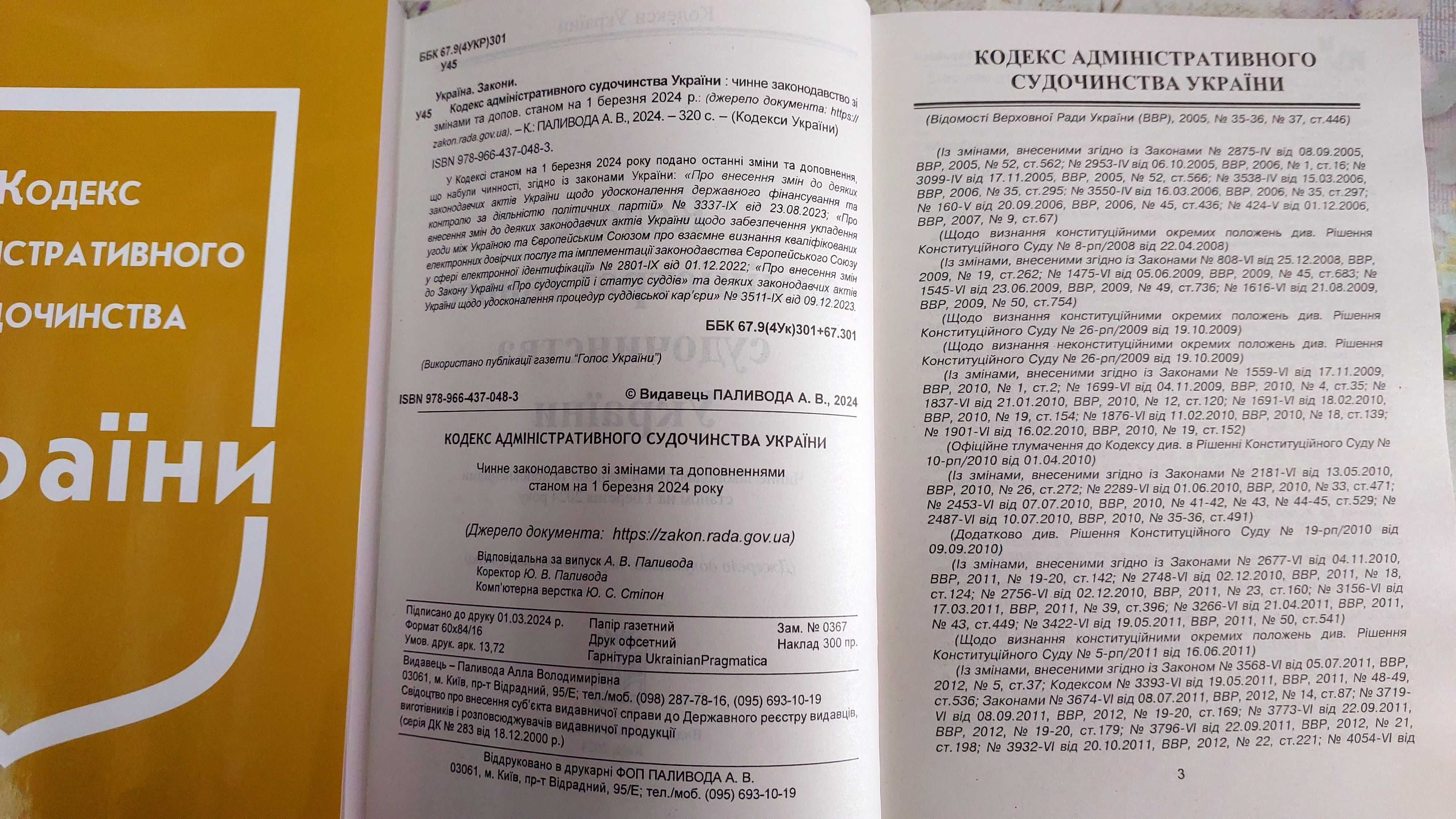 Кодекс адміністративного судочинства України березень 2024    Паливода