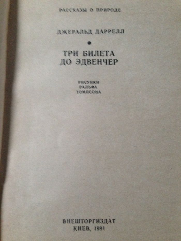 Дж Даррелл "Три билета до Эдвенчер", "Моя семья и звери",Земля шорохов