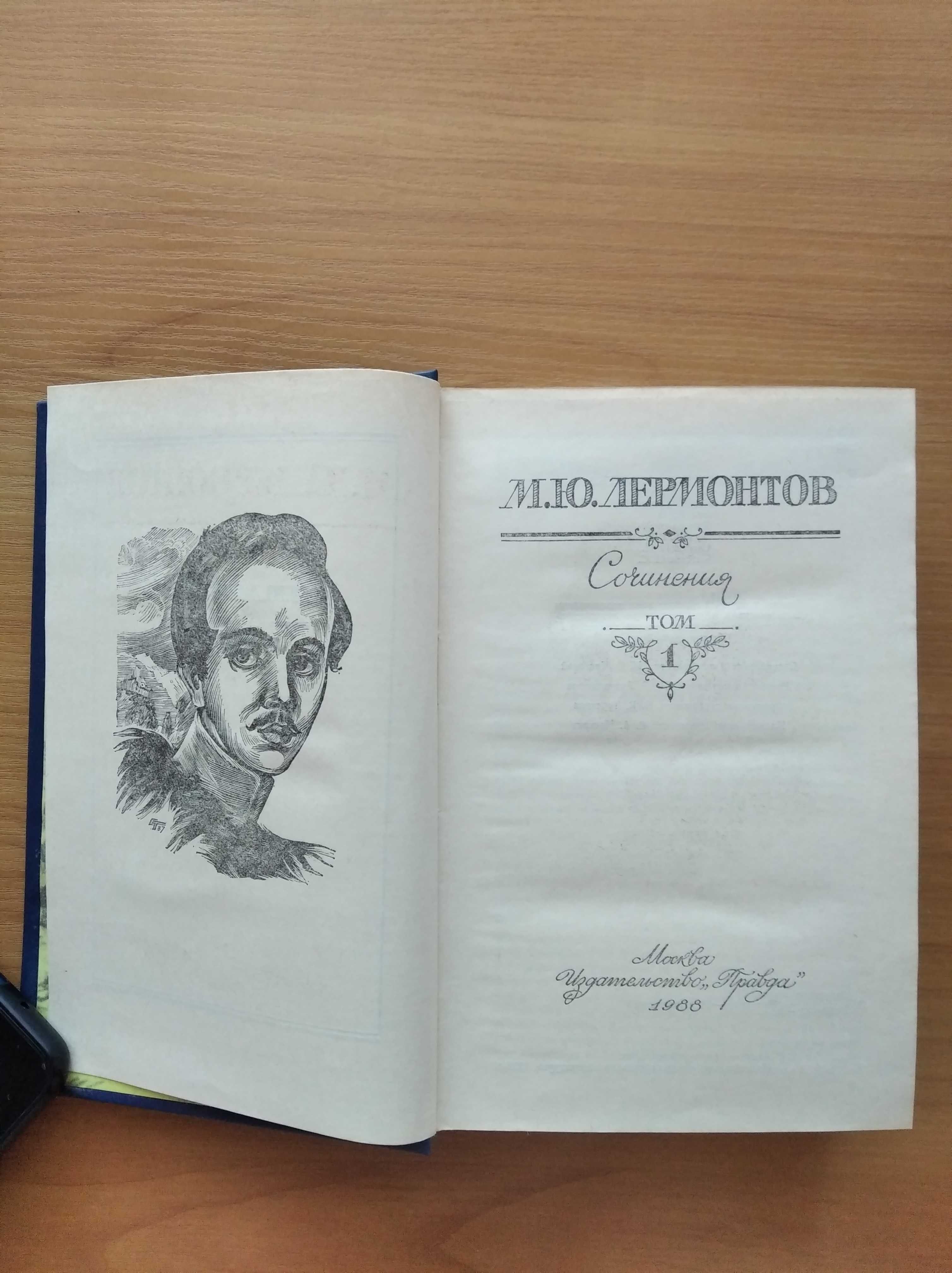 М. Ю. Лермонтов, 1 том.