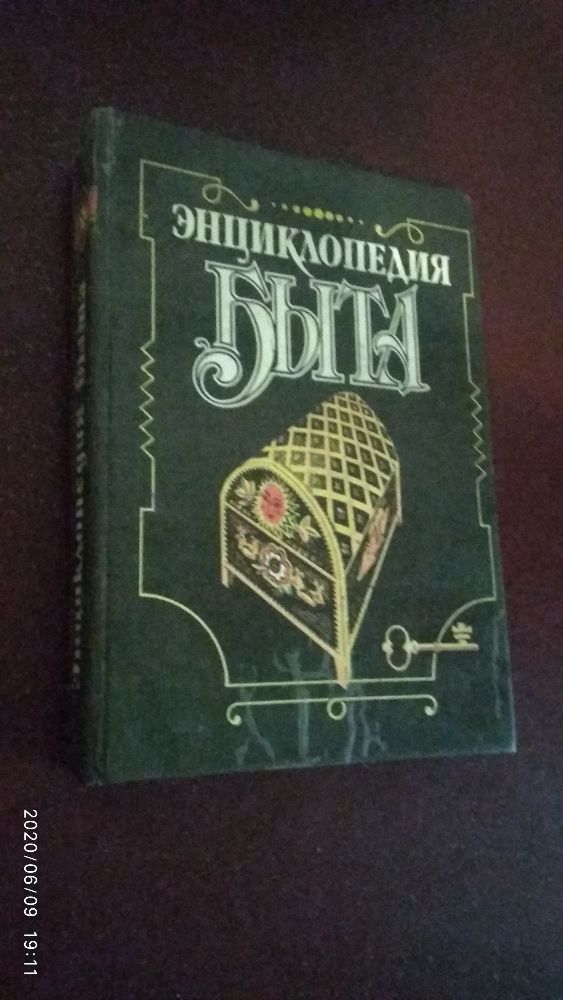 Продам книгу "Энциклопедия быта"