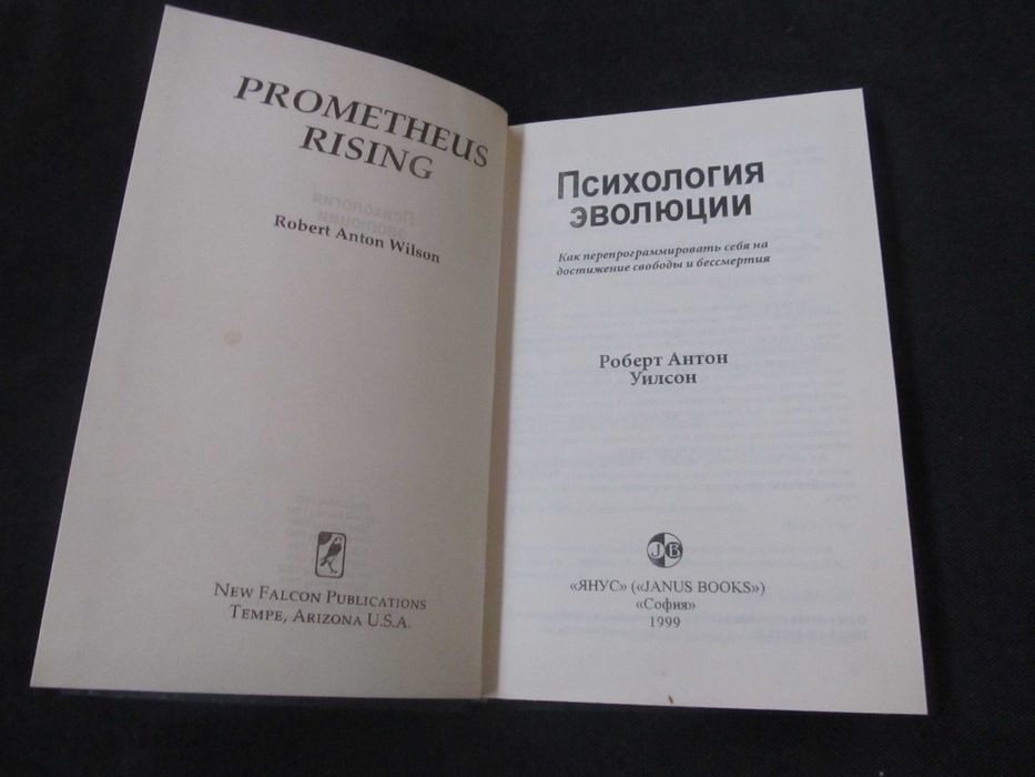 Книга Роберт Антон Уилсон Психология эволюции "Янус" "София" 1999 г.
