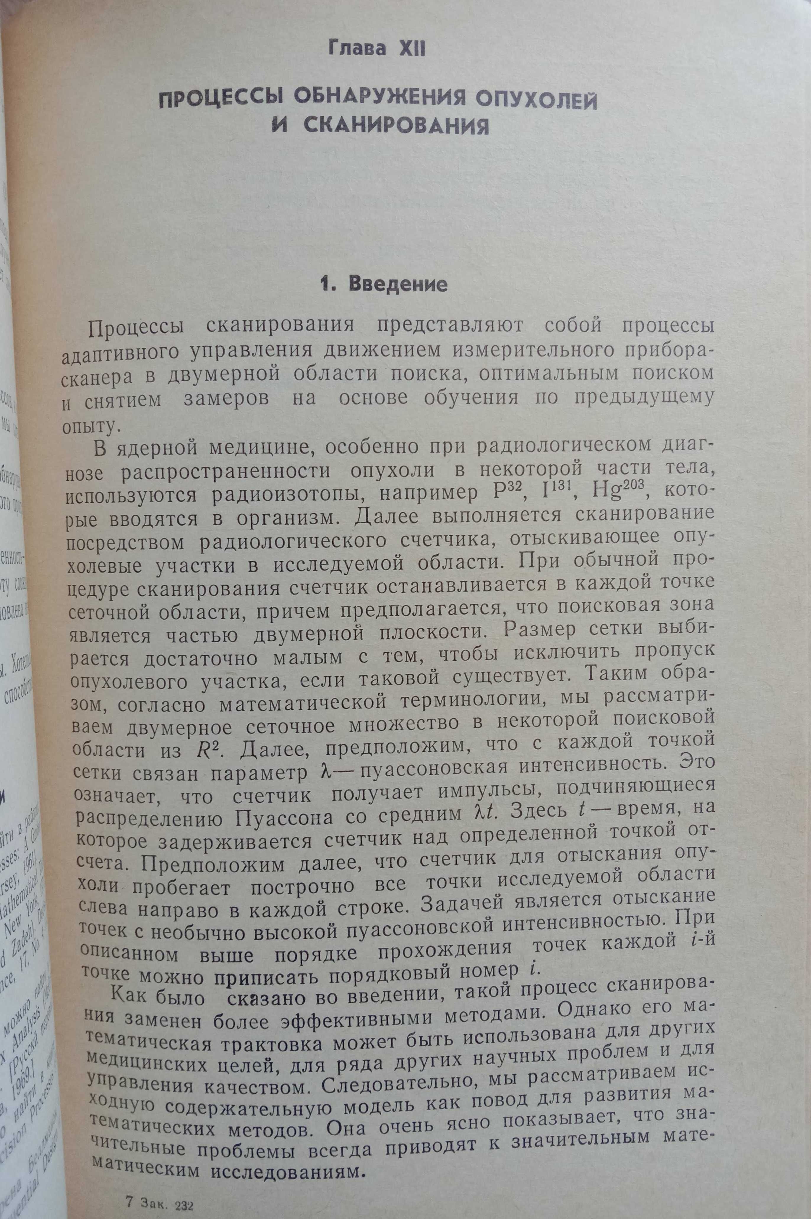 Книга «МАТЕМАТИЧЕСКИЕ методы в МЕДИЦИНЕ». Беллман Р. – Пер. с англ.