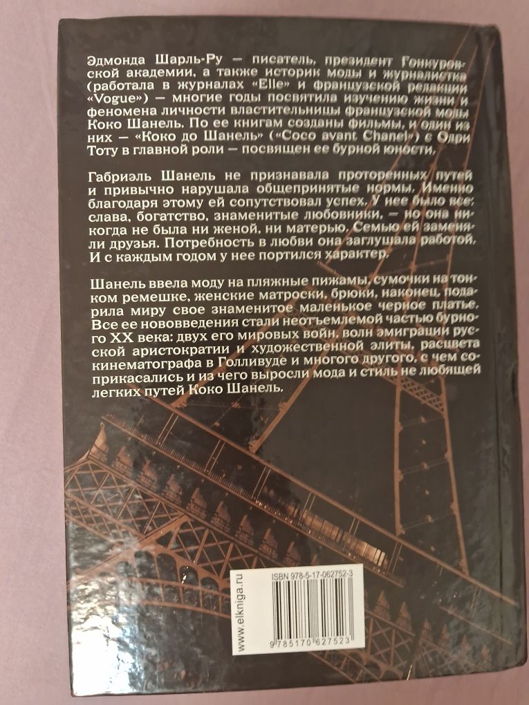 Э.Шарль-Ру •Непутевая Шанель•