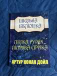 Спілка рудих, Пістрява стрічка  Артур Конан Дойл