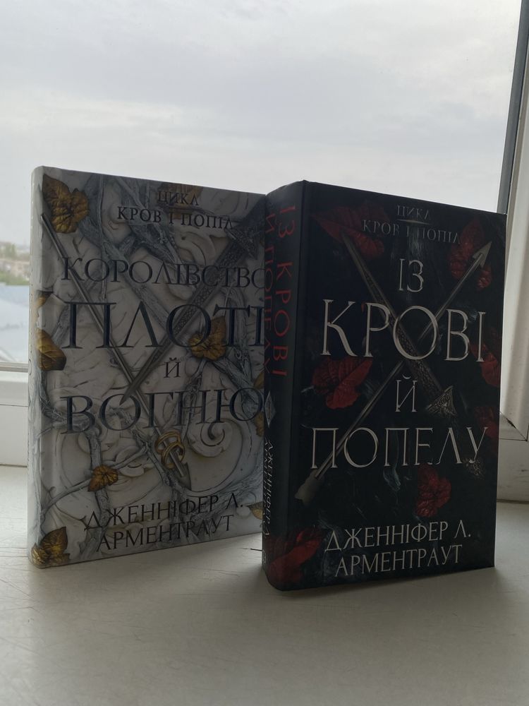 Із крові та попелу