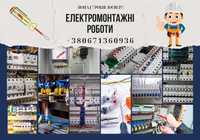 Послуги електрика. Електромонтажні роботи. Електротехнічні роботи.