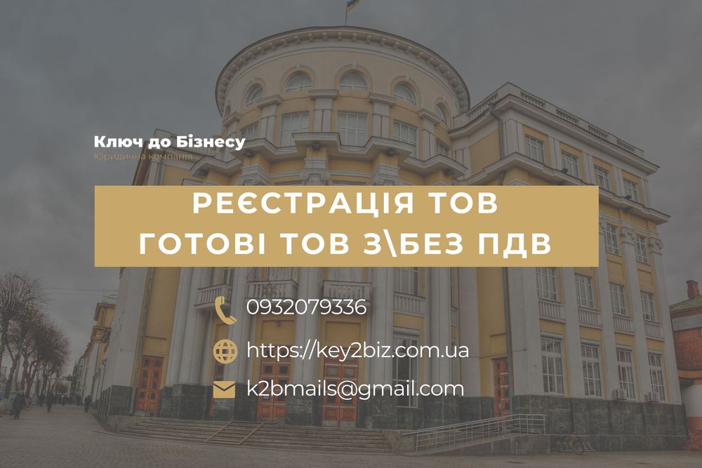 Продам ТОВ з ПДВ у Вінниці / реєстрація ліквідація ТОВ