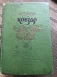 Кобзар видавництва 1961 року