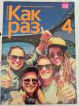 Kak raz 4 język rosyjski podręcznik