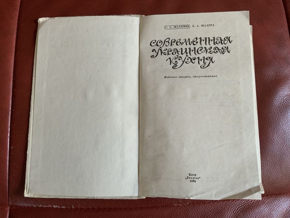 Современная украинская кухня. Шалимов С.А. Шадура Е.А. 1985 г.
