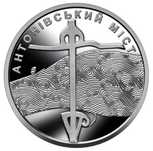 Пам’ятна монета "Антонівський міст" 10 гривень ЗСУ