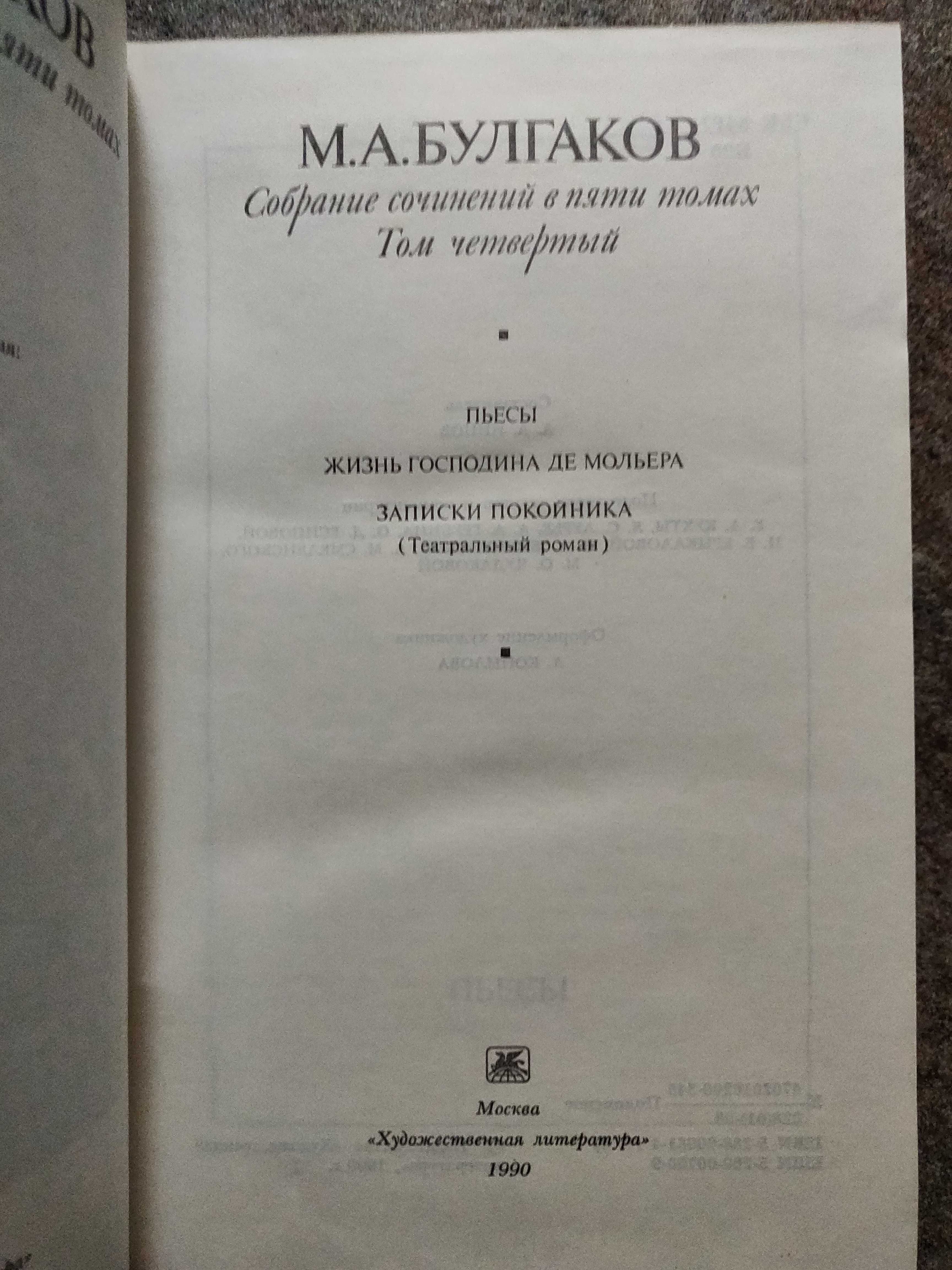 Михаил Афанасьевич Булгаков в 5 томах, 1990 г идеальное состояние