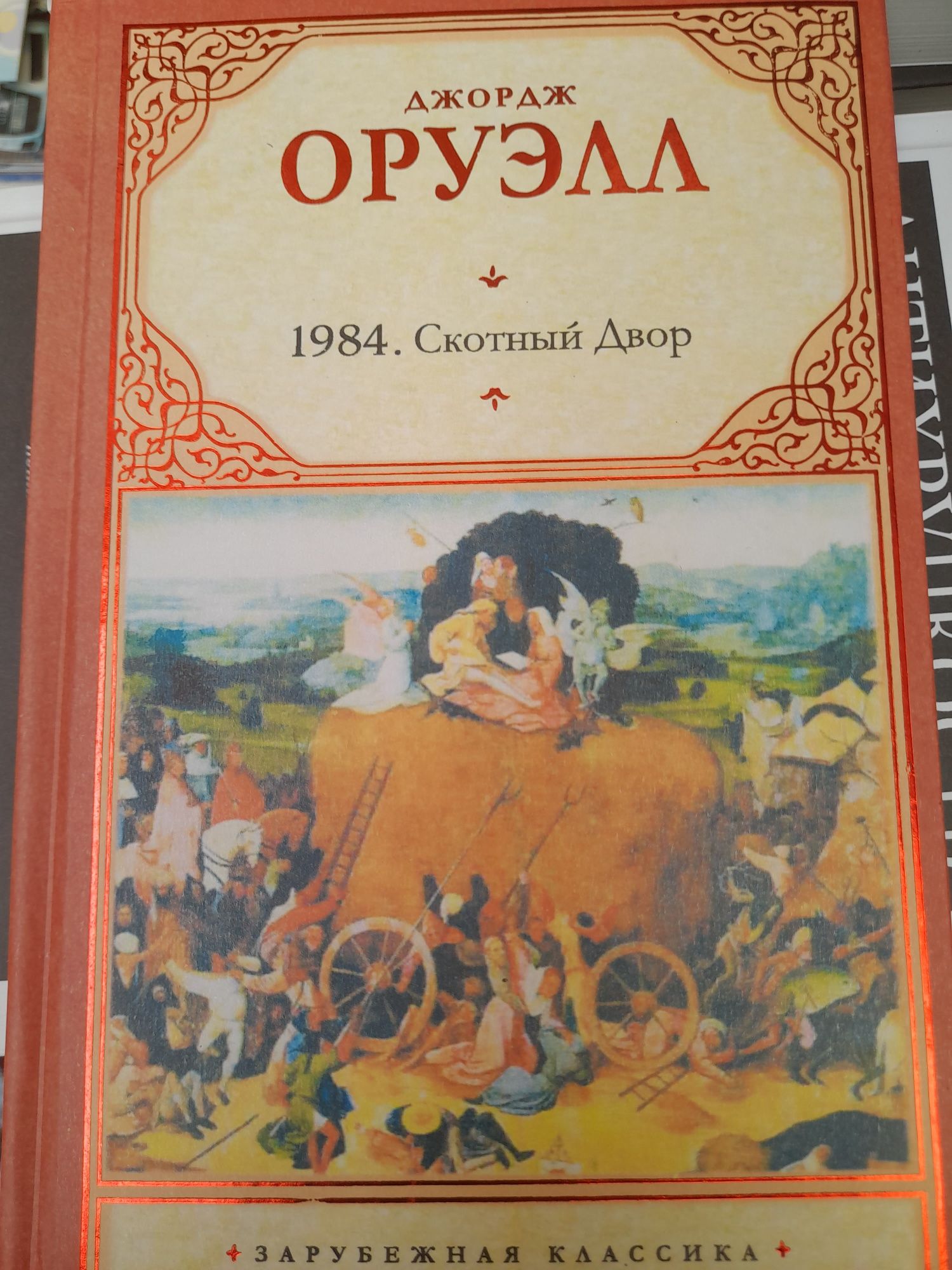 Джорж Оруэлл  ,1984  Скотный двор, Насим Талеб ,Черный лебедь,,Антихру