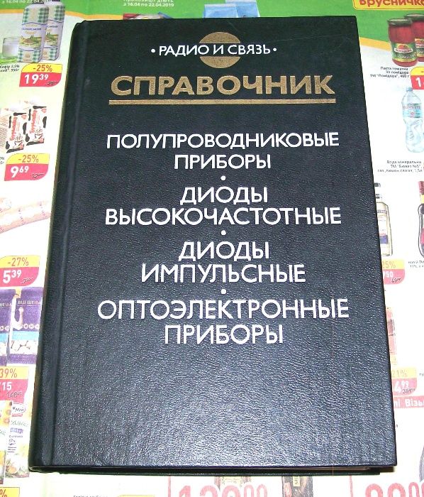 Справочник “Полупроводниковые приборы: диоды, оптоэлектронные приборы”