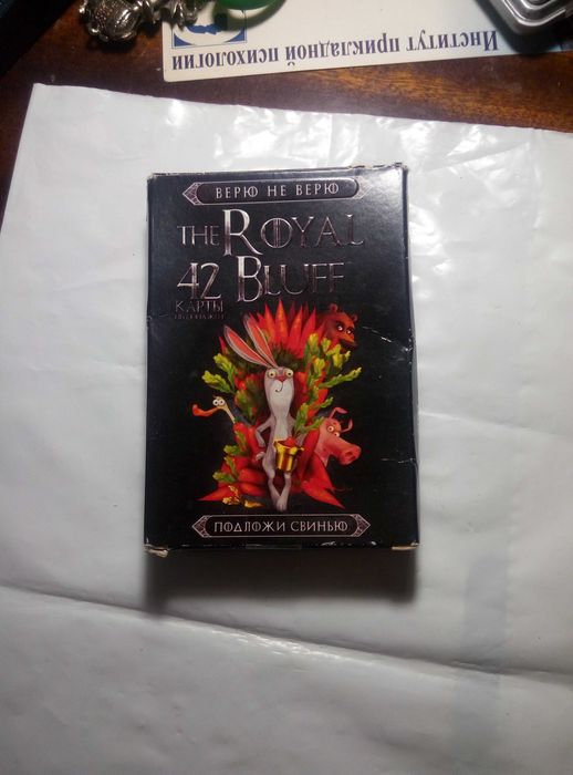 Верю не верю подложи свинью 42 карты