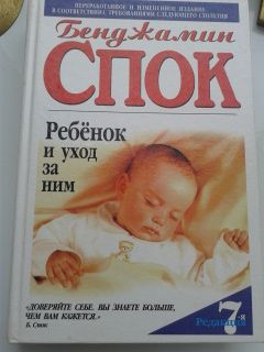 Спок Бенджамин, Паркер Стивен Дж. Ребенок и уход за ним 7-е изд