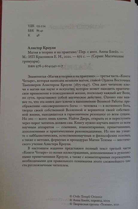 Алистер Кроули - Магия в теории и на практике