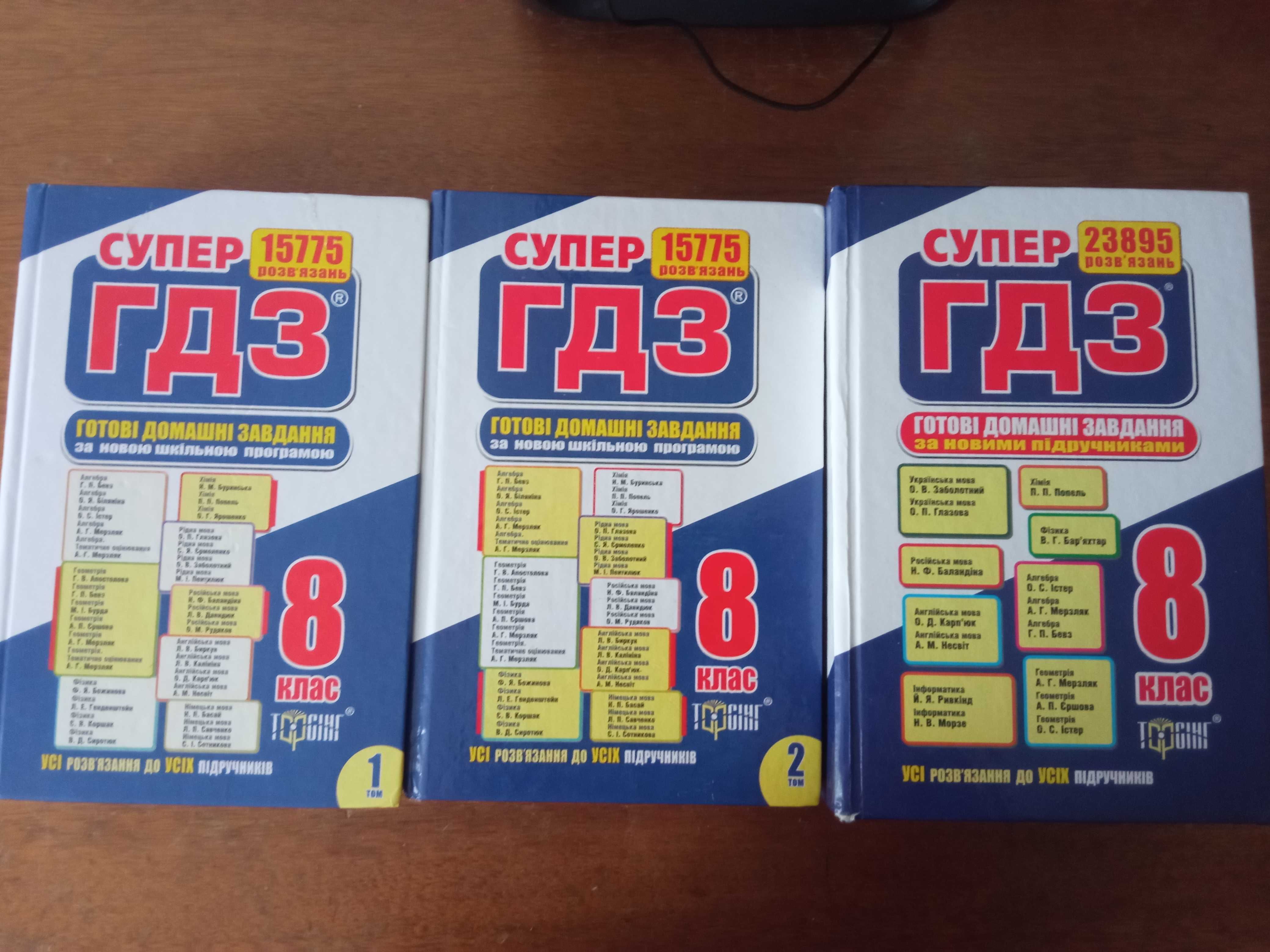 Супер ГДЗ 8 клас( 1 том)