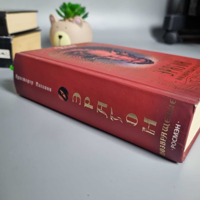 Книга Ерагон: Частина 2 - Повернення (Крістофер Паоліні)