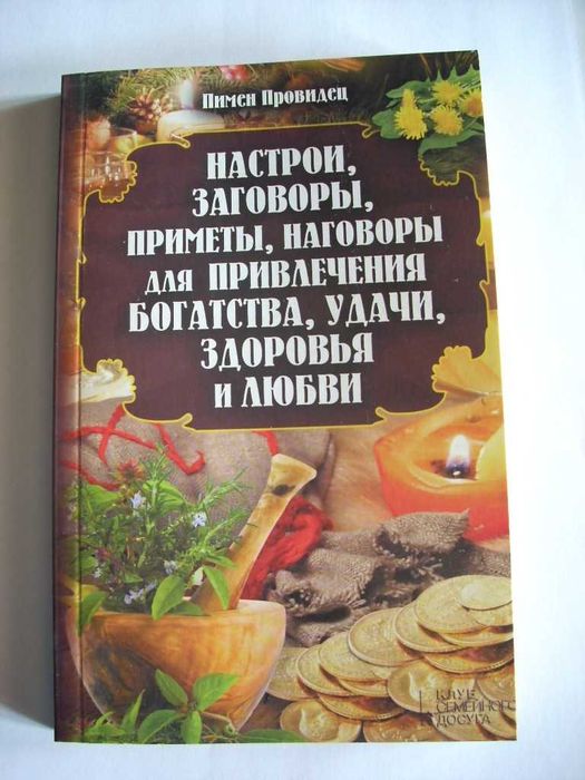 Настрои заговоры приметы наговоры для привлечения богатства удачи...