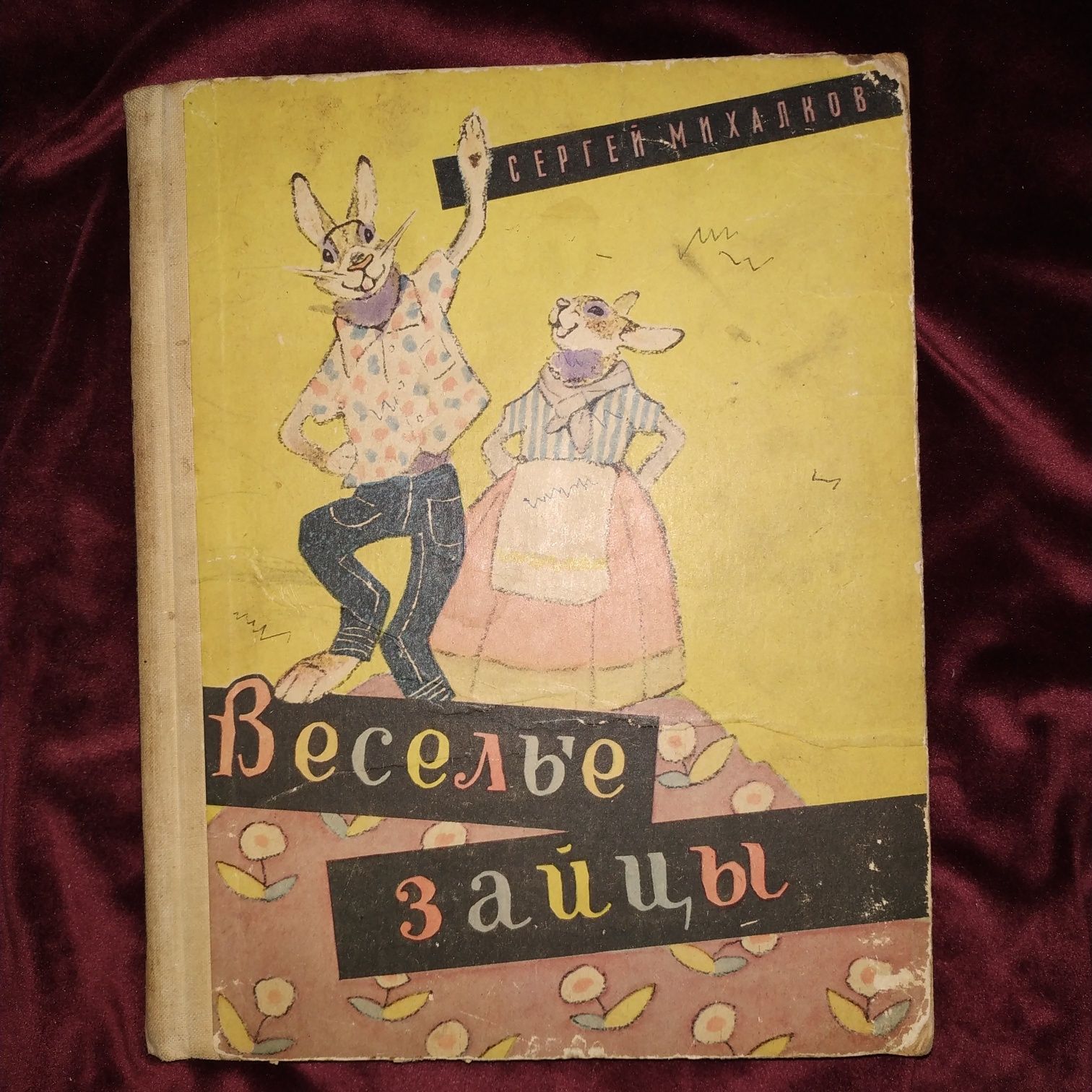 Детская книга Сергей Михалков Весёлые зайцы