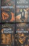 Продам комплект з 4 книг Донато Каррізі.