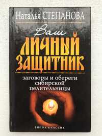 Ваш личный защитник. Заговоры и обереги. Наталья Степанова. 2009г.