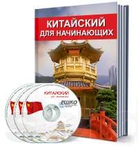 Продам "Китайский Для Начинающих "ЕШКО"
