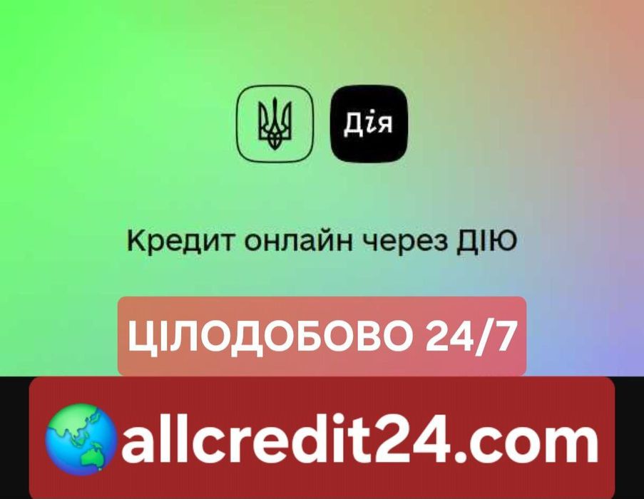 Кредит онлайн на карту через Дию — вся Украина